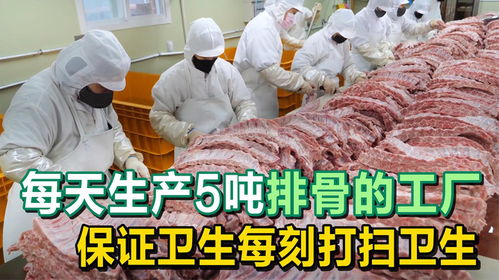 每天生產(chǎn)5噸排骨的工廠,為了保證食品衛(wèi)生,每刻都要打掃衛(wèi)生