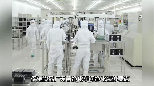樂金凈化 保健食品廠無菌凈化車間凈化裝修要點